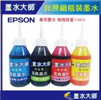在飛比找Yahoo!奇摩拍賣優惠-墨水大師實體門市&EPSON 副廠墨水110cc瓶裝墨水(E