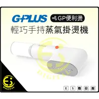 在飛比找蝦皮購物優惠-ES數位 免運 GPLUS 便利燙 GP-H001手持式蒸氣