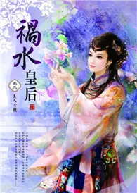 在飛比找TAAZE讀冊生活優惠-禍水皇后（2）：美人心機