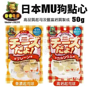 日本MU狗點心 香濃起司球/高鈣起司球 50g 寵物點心 狗零食『寵喵樂旗艦店』