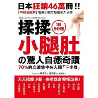 在飛比找蝦皮商城優惠-揉揉小腿肚的驚人自癒奇蹟(槙孝子.鬼木豐) 墊腳石購物網