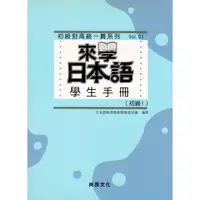 在飛比找蝦皮購物優惠-☆本賣場訂單未滿150元不出貨☆來學日本語學生手冊：初級1 