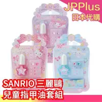 在飛比找Yahoo!奇摩拍賣優惠-【指甲油】日本原裝 SANRIO 三麗鷗 兒童美甲套組 護唇