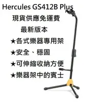 在飛比找樂天市場購物網優惠-現貨可分期 最新版本 HERCULES GS-412B Pl