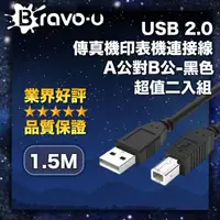 在飛比找momo購物網優惠-【Bravo-u】USB 2.0 傳真機印表機連接線/A公對