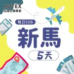 【AOTEX】5天新馬上網卡4G網路每日1GB高速流量(新加坡上網卡馬來西亞上網卡SIM卡電話卡網路卡)