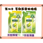 花仙子 茶樹莊園 茶樹超濃縮洗碗精➕茶樹海鹽➕茶樹檸檬-補充包 700G