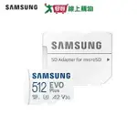 SAMSUNG三星 2024 EVO PLUS 512GB MICROSD記憶卡 MB-MC512SA【愛買】