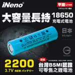 【日本INENO】18650 高強度鋰電池 2200MAH 1入-平頭