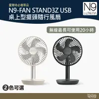 在飛比找蝦皮商城優惠-N9 LUMENA FAN STAND3Z USB桌上型擺頭