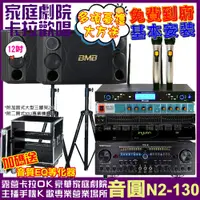 在飛比找PChome24h購物優惠-音圓 歡唱劇院超值組合 N2-130+BMB CSD 200