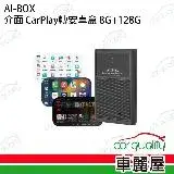 在飛比找遠傳friDay購物優惠-AI-BOX介面 CarPlay轉安卓系統 8G+128G(