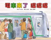 在飛比找PChome24h購物優惠-電車來了 噹噹噹（二版）