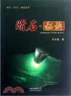 在飛比找三民網路書店優惠-賭石．秘訣（簡體書）