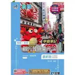 [全華~書本熊]升科大四技－學霸筆記－觀光餐旅業導論(2024最新版)(附習作簿) 9786263284715<書本熊書屋>