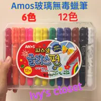 在飛比找蝦皮購物優惠-［預購］Amos安全無毒玻璃蠟筆（6色、12色）