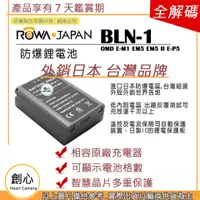 在飛比找蝦皮購物優惠-創心 ROWA 樂華 OLYMPUS BLN-1 BLN1 