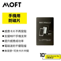 在飛比找蝦皮商城優惠-MOFT 手機專用防磁片 感應卡片不再受阻 無膠背 悠遊卡 