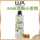 【LUX麗仕正品附發票】【清新小蒼蘭】【植萃香氛沐浴露】【550g】