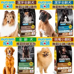 📣快速出貨🚀紐頓NUTRAM 狗飼料 犬系列 5.4kg / 11.4kg
