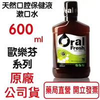 在飛比找樂天市場購物網優惠-Oral Fresh歐樂芬天然口腔保健液 漱口水 600ml
