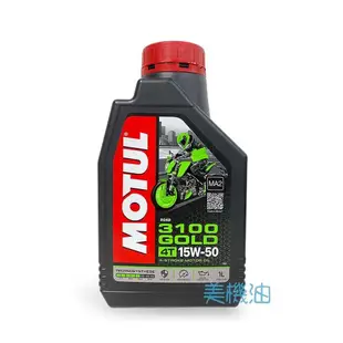 【美機油】MOTUL 3100 GOLD 15W50 頂級合成 機油 抑震 不麻 不斗 MA2 KTR 野狼 愛將 酷龍