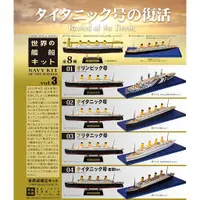 在飛比找蝦皮購物優惠-F-toys 盒玩 世界艦船 Vol.3 鐵達尼號的復活 1