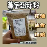 根正嚴選｜『生』黃金亞麻籽 GOLDEN FLAX SEEDS 600G 可榨油、可打粉