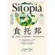 食托邦 Sitopia：一餐一世界！有意識的選擇吃，用美味打造永續未來【飲食與人文新經典】 (電子書)