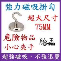 在飛比找PChome24h購物優惠-【超大強力磁鐵】75MM開口