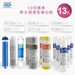 【怡康】家用RO機濾心 標準10吋軟水過濾型第1-6道濾心13支組(本商品不含安裝)