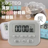 在飛比找PChome24h購物優惠-【KOSTEQ】24小時功能薄型大螢幕電子計時器-內附時鐘功