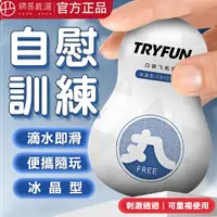 在飛比找蝦皮商城優惠-(春風TryFun) 春風丸系列口袋自慰器 - 冰晶型 男用