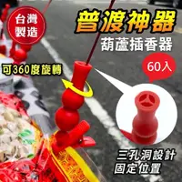 在飛比找momo購物網優惠-【小魚嚴選】普渡神器/葫蘆插香器60入(#中元#普渡#插香器