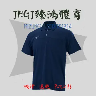 JHGJ臻鴻國際 MIZUNO 短袖 POLO衫 上衣 運動 透氣 排汗 丈青 32TA151714 吸濕排汗 抗UV