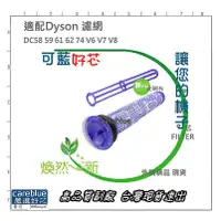 在飛比找蝦皮購物優惠-適配 Dyson 戴森 前置濾芯濾網 過濾棒 吸塵器配件 戴