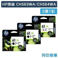 在飛比找PChome商店街優惠-原廠墨水匣 HP 2黑1彩 高容量 NO.61XL / CH