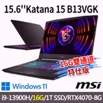 MSI微星 KATANA 15 B13VGK-1201TW 15.6吋 電競筆電-16G雙通道特仕版