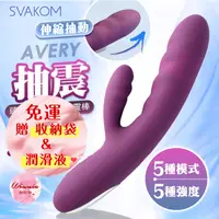 在飛比找蝦皮購物優惠-SVAKOM｜AVERY｜伸縮刺激按摩棒 紫 按摩棒 G點潮