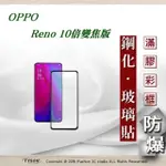 歐珀 OPPO RENO 10倍變焦版 2.5D滿版滿膠 彩框鋼化玻璃保護貼 9H