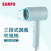 在飛比找松果購物優惠-【快速出貨】SAMPO 聲寶 吹風機 ED-DA75 三段調