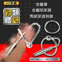 在飛比找蝦皮購物優惠-♥37情趣♥ JO禁戀 ‧ 馬眼尿道擴張刺激 金屬環 阻尿器