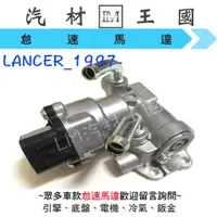 在飛比找蝦皮購物優惠-【LM汽材王國】 怠速馬達 LANCER 1.6 1997-