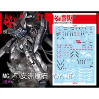 在飛比找蝦皮購物優惠-【Max模型小站】雪焰 MG 40 新安洲 原石 鋼彈 模型