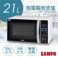 在飛比找鮮拾優惠-【SAMPO 聲寶】21L天廚微電腦微波爐 RE-N921T