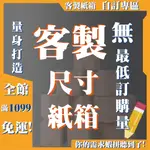 《蝦拼紙箱》訂製紙箱 台灣製造工廠 無最低量 客製化 客製紙箱 印刷紙箱 免刀模費 3層紙箱 5層紙箱 客製印刷