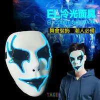 在飛比找樂天市場購物網優惠-EL 冷光面具(騎士) V怪客 奪魂鋸 杰森殺手 面具/眼罩