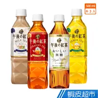 在飛比找蝦皮商城優惠-KIRIN午後紅茶500ml x3入(原味紅茶/檸檬紅/無糖