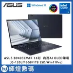 ASUS AI 商用筆電 B9403CVAR U5-120U/16G/1TB SSD/WIN11P