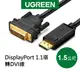綠聯 1.5M DP轉DVI傳輸線 DisplayPort to DVI cable
